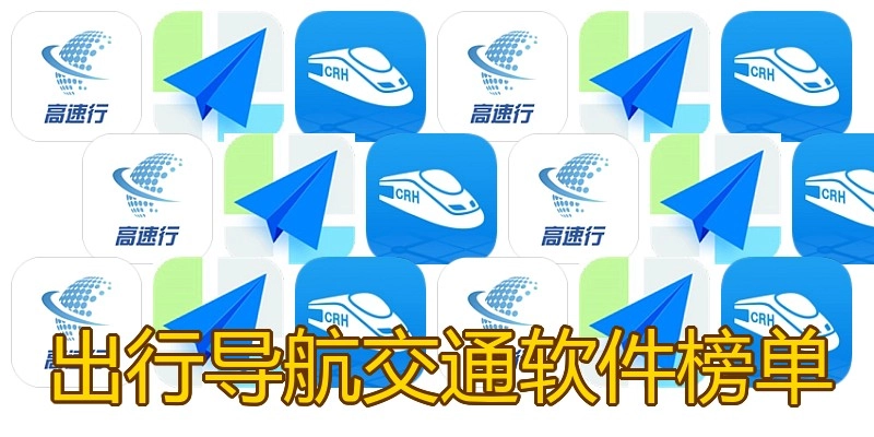 出行导航交通软件榜单