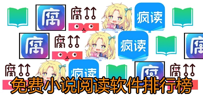 免费小说阅读软件排行榜