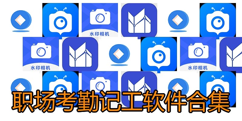 职场考勤记工软件合集