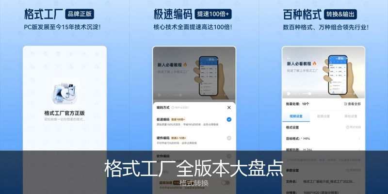 格式工厂全版本大盘点