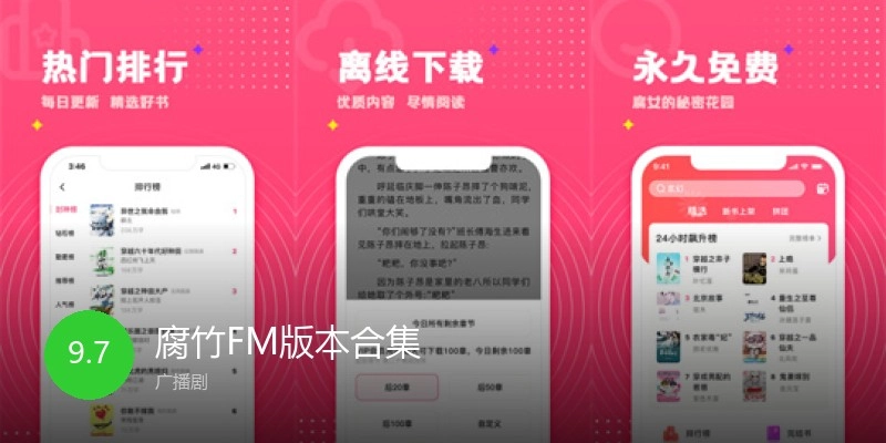腐竹FM版本合集