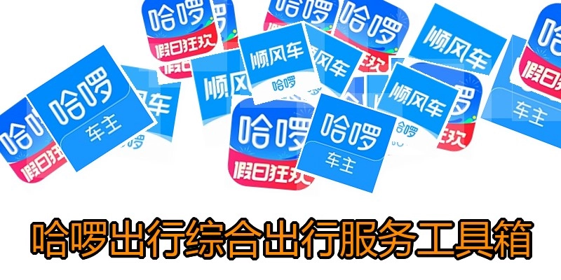 哈啰出行综合出行服务工具箱