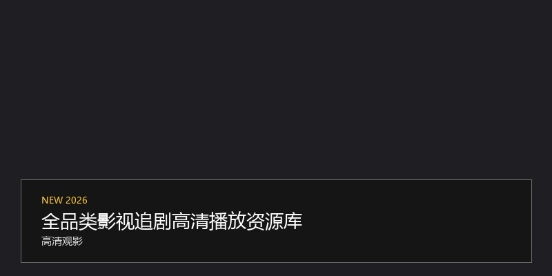 全品类影视追剧高清播放资源库