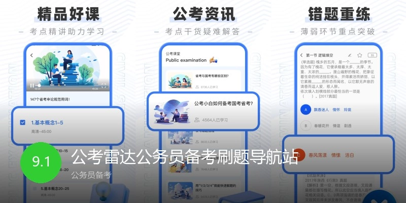 公考雷达公务员备考刷题导航站