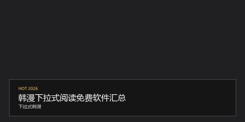 韩漫下拉式阅读免费软件汇总