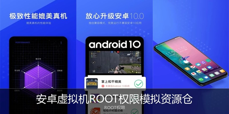 安卓虚拟机ROOT权限模拟资源仓