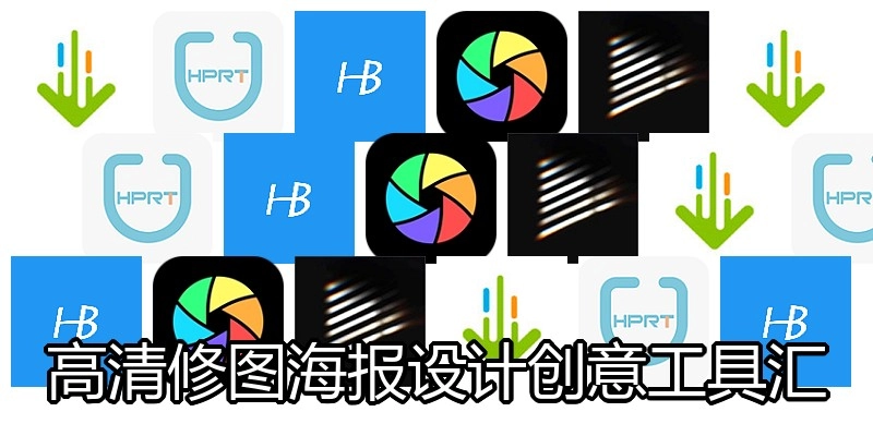 高清修图海报设计创意工具汇