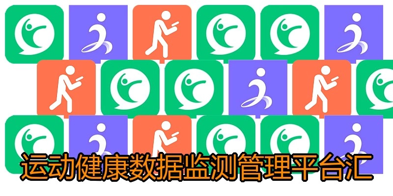 运动健康数据监测管理平台汇