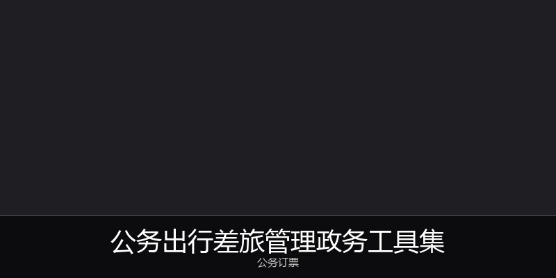 公务出行差旅管理政务工具集