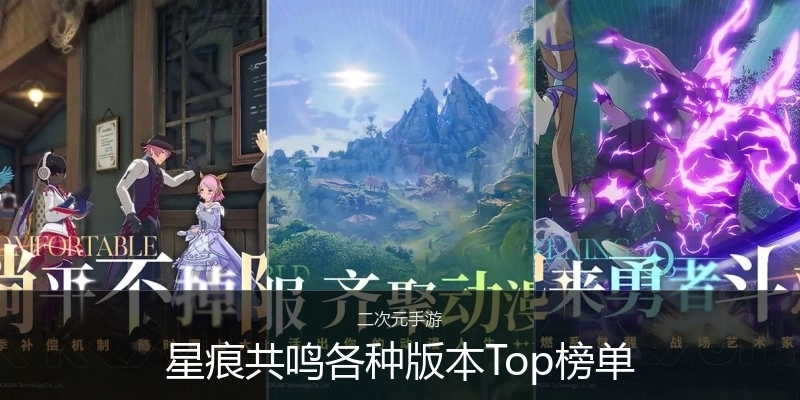 星痕共鸣各种版本Top榜单