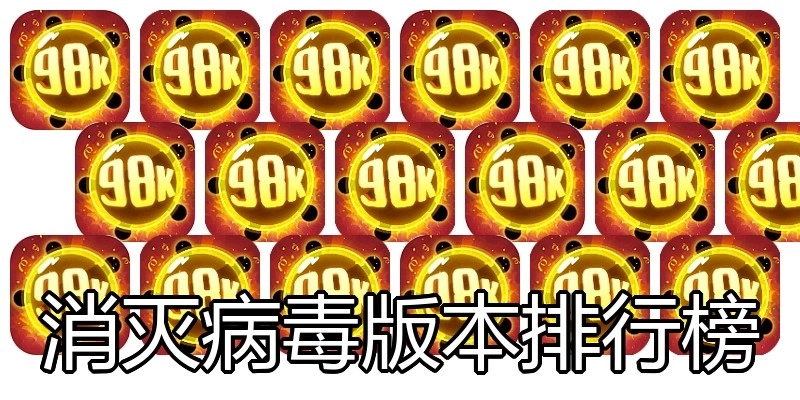 消灭病毒版本排行榜
