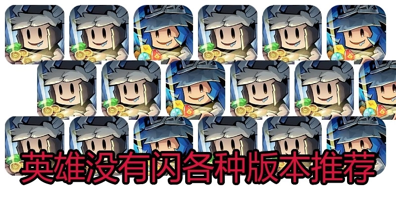 英雄没有闪各种版本推荐