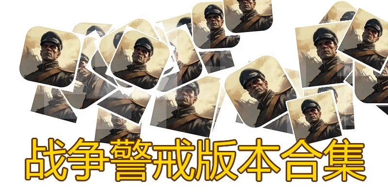 战争警戒版本合集