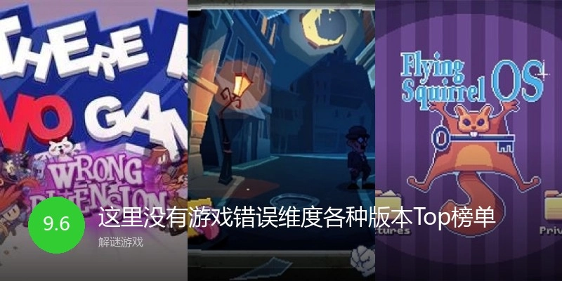 这里没有游戏错误维度各种版本Top榜单
