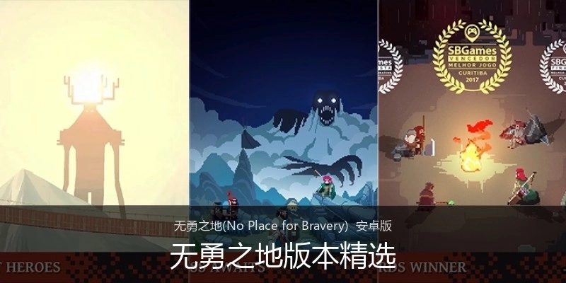 无勇之地版本精选