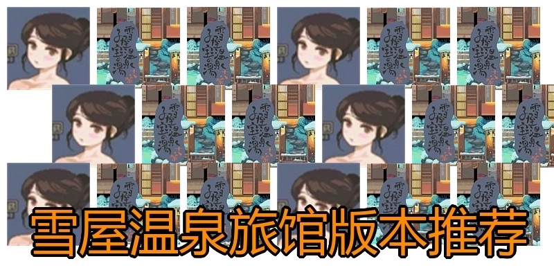 雪屋温泉旅馆版本推荐