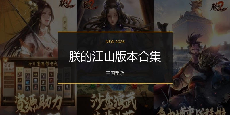 朕的江山版本合集