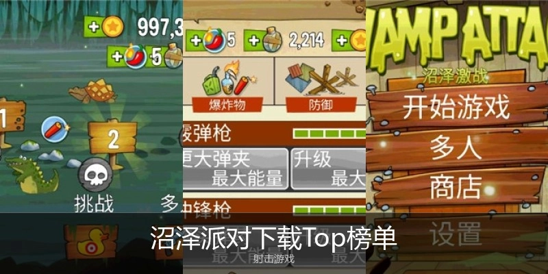 沼泽派对下载Top榜单