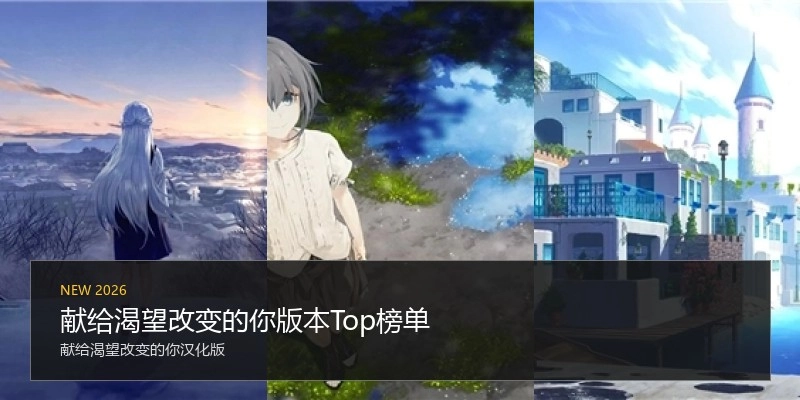 献给渴望改变的你版本Top榜单