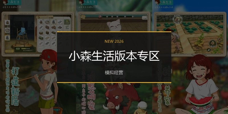 小森生活版本专区