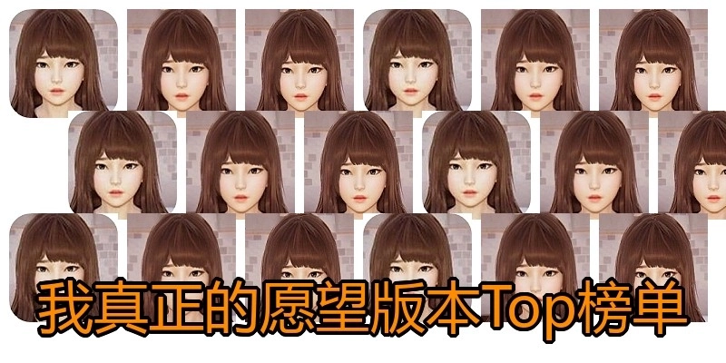 我真正的愿望版本Top榜单