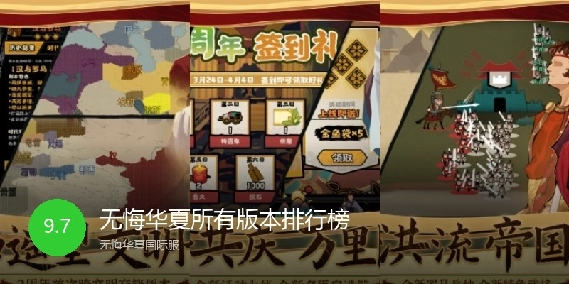 无悔华夏所有版本排行榜