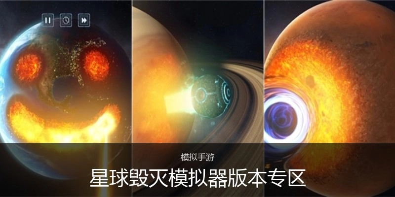 星球毁灭模拟器版本专区
