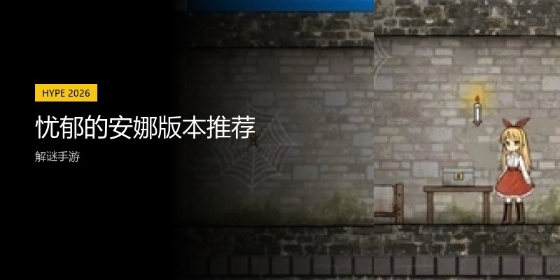 忧郁的安娜版本推荐