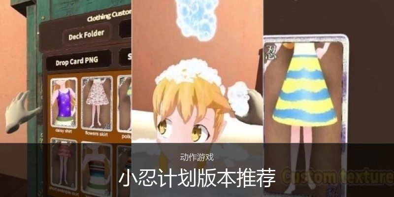 小忍计划版本推荐