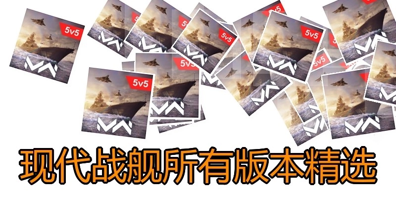 现代战舰所有版本精选