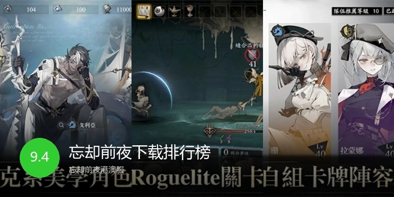 忘却前夜下载排行榜