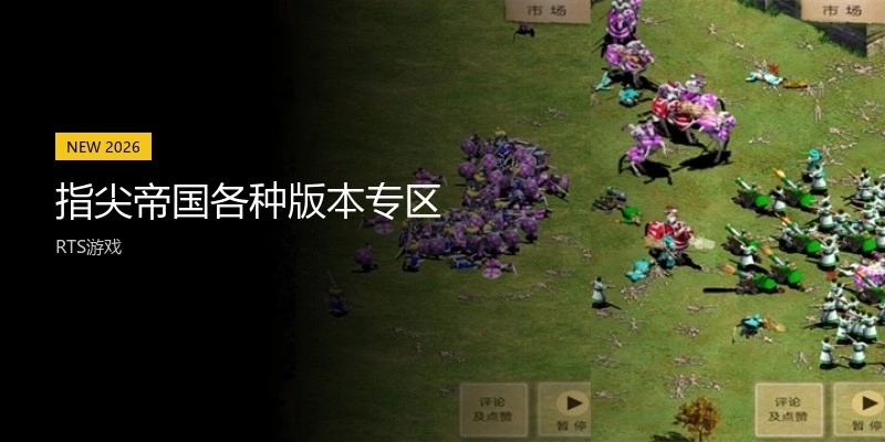 指尖帝国各种版本专区