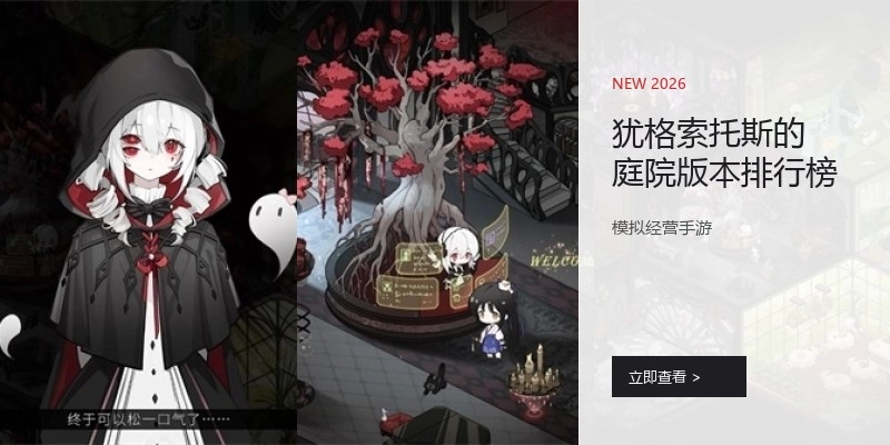 犹格索托斯的庭院版本排行榜