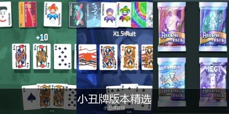 小丑牌版本精选