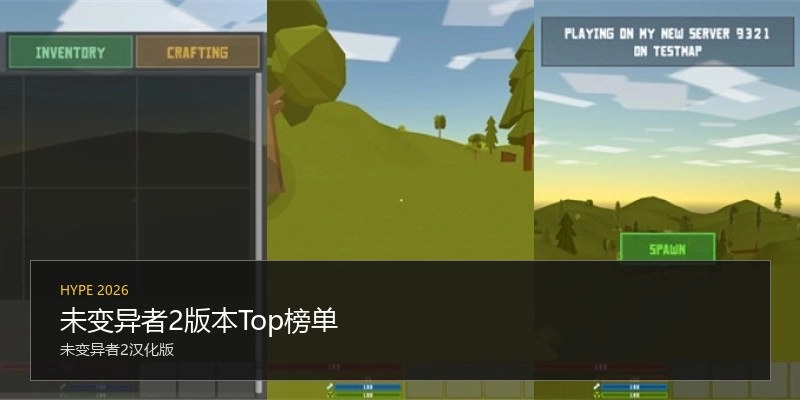 未变异者2版本Top榜单