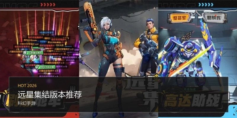 远星集结版本推荐