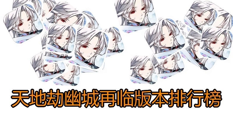 天地劫幽城再临版本排行榜