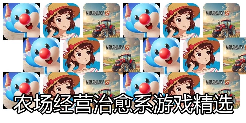 农场经营治愈系游戏精选