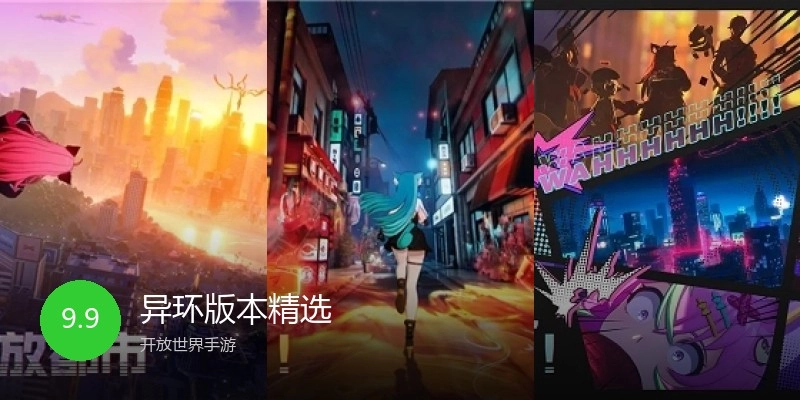 异环版本精选