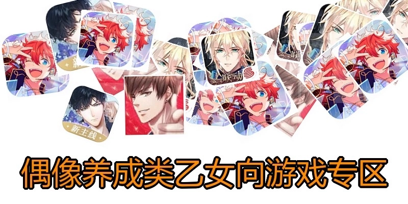 偶像养成类乙女向游戏专区
