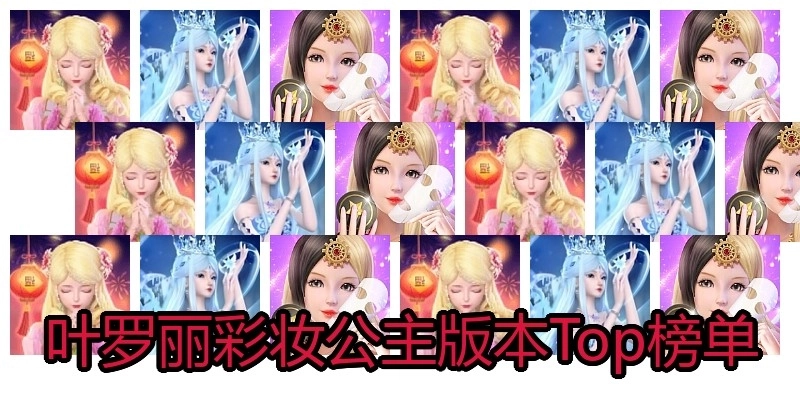 叶罗丽彩妆公主版本Top榜单
