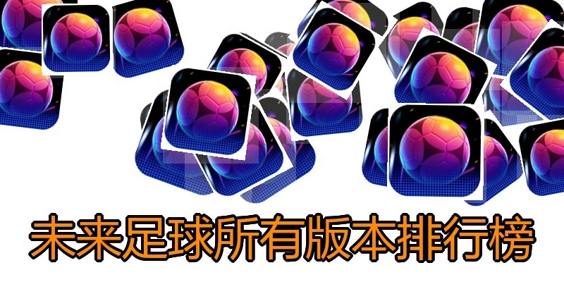 未来足球所有版本排行榜