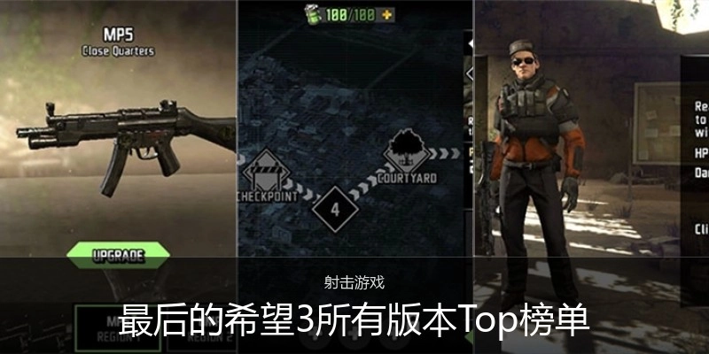 最后的希望3所有版本Top榜单