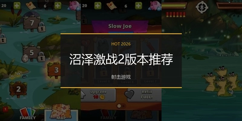 沼泽激战2版本推荐