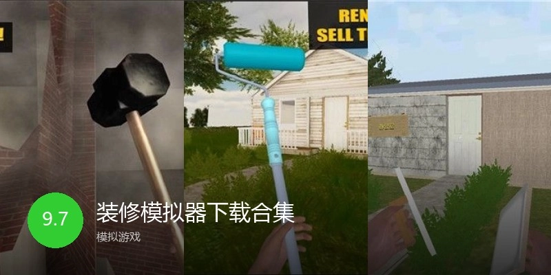 装修模拟器下载合集