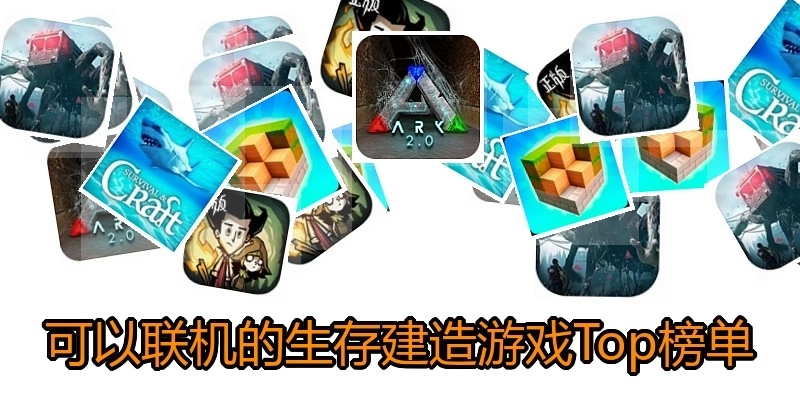 可以联机的生存建造游戏Top榜单