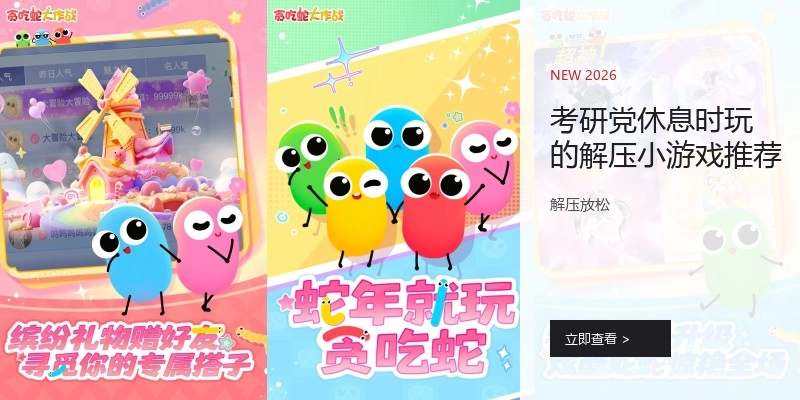 考研党休息时玩的解压小游戏推荐