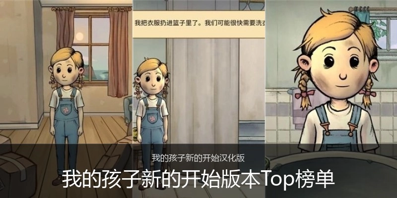 我的孩子新的开始版本Top榜单