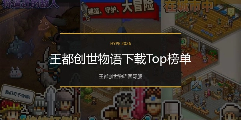 王都创世物语下载Top榜单