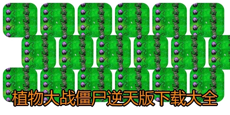 植物大战僵尸逆天版下载大全